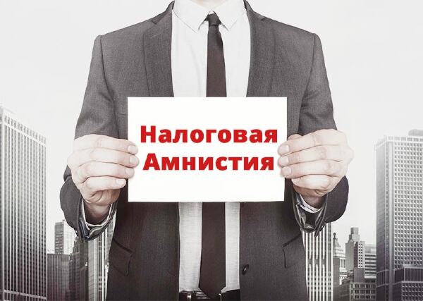nalogovaya-amnistiya.jpg