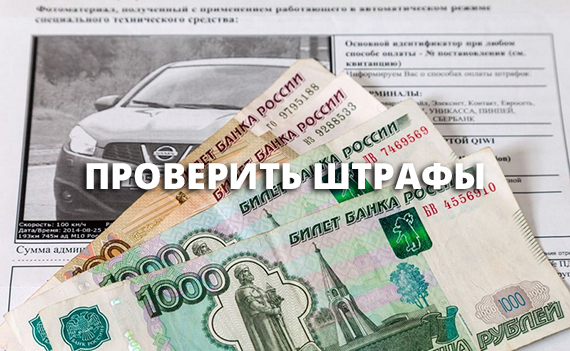 проверить штрафы
