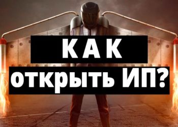 Этапы открытия ИП