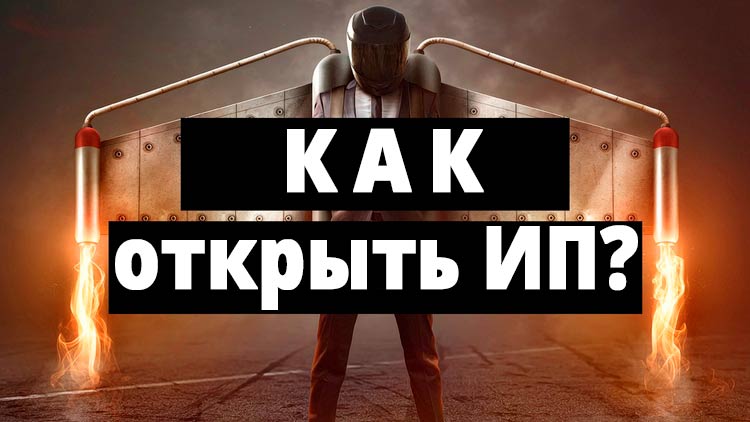Этапы открытия ИП