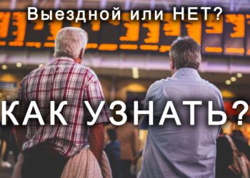 Выезд за границу с долгами