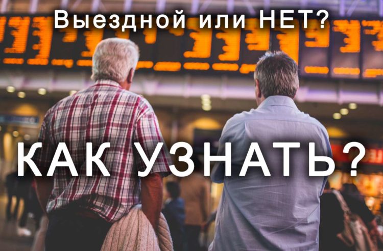 Выезд за границу с долгами