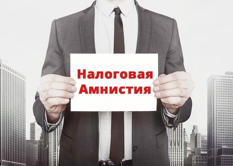 Налоговая амнистия 2018