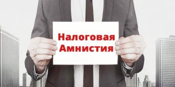 Налоговая амнистия 2018