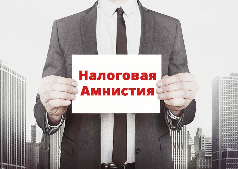 Налоговая амнистия 2018