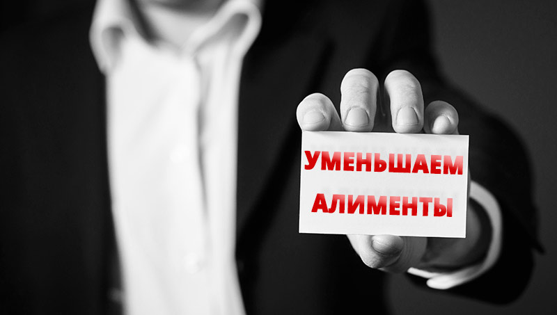 Уменьшение размера алиментов