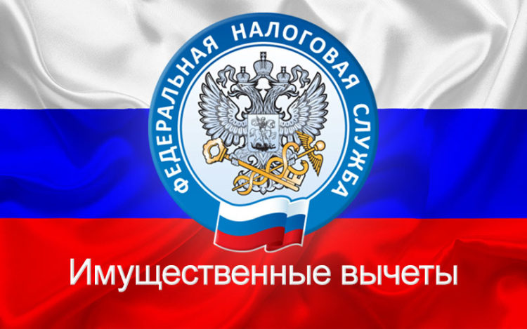 Имущественный налоговый вычет