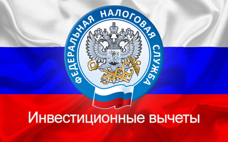 Инвестиционные вычеты