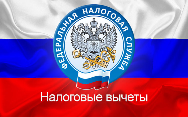 Налоговые вычеты