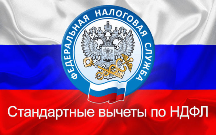 Стандартные вычеты по НДФЛ
