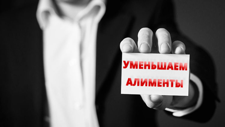Уменьшение размера алиментов