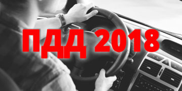Изменения в правилах дорожного движения 2018 года