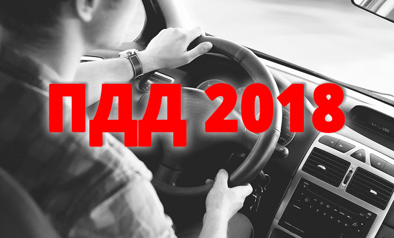 Изменения в правилах дорожного движения 2018 года