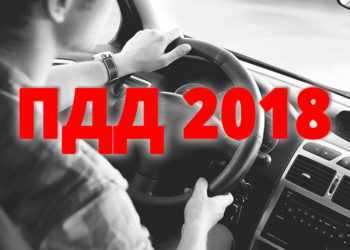Изменения в правилах дорожного движения 2018 года
