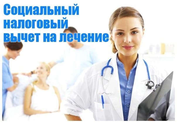 Как оформить налоговый вычет за лечение – советы юриста