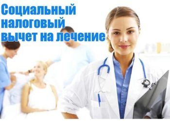 Как оформить налоговый вычет за лечение – советы юриста