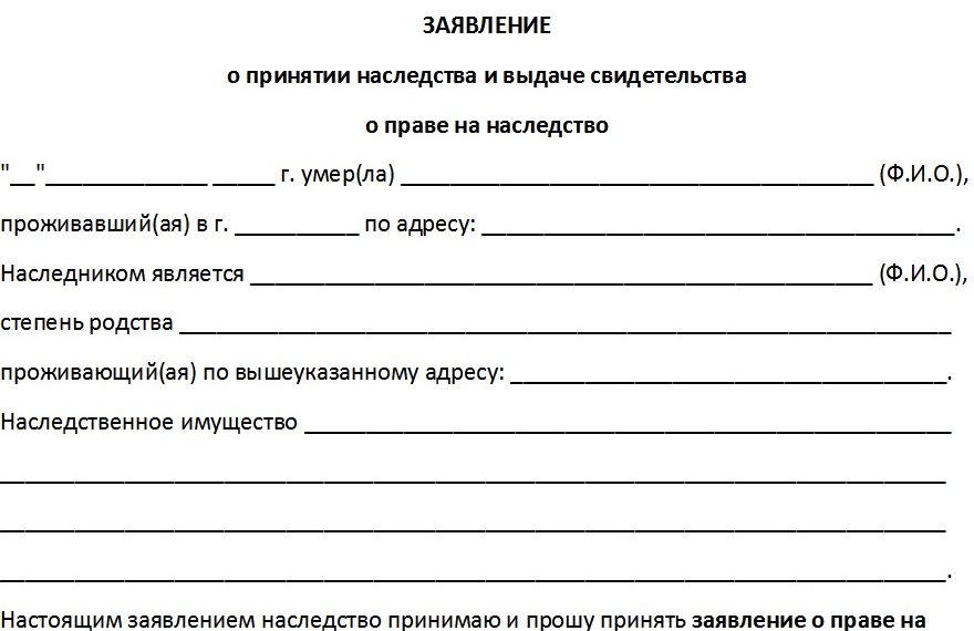 Заявление о выдаче свидетельства о праве на наследство. Свидетельство о праве на наследство по закону. Заявление о выдаче свидетельства о праве на наследство по завещанию.