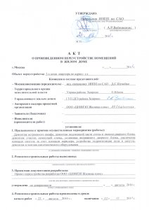 Пример готового акта о завершенной перепланировке. Часть 1