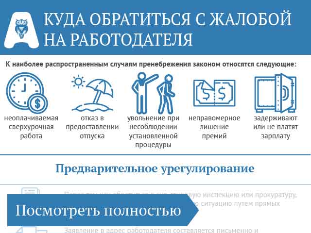 Куда и в какой форме жаловаться на работодателя